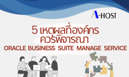 สรุปเหตุผลสำคัญในการใช้ Oracle E-Business Suite Managed Service เพื่อเพิ่มประสิทธิภาพ ลดต้นทุน และดูแลระบบอย่างมืออาชีพ