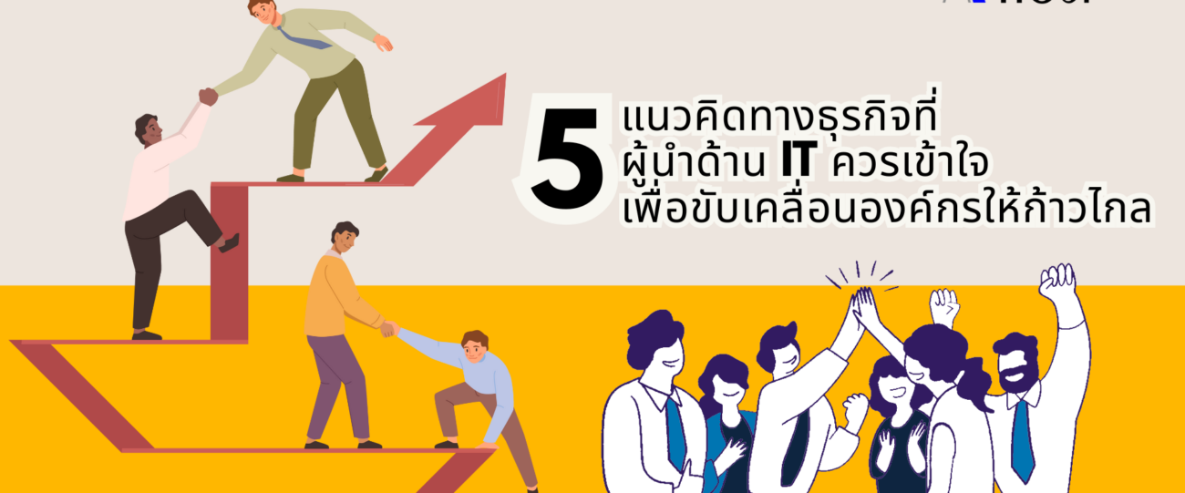 5 แนวคิดทางธุรกิจที่ผู้นำด้าน IT ควรเข้าใจ