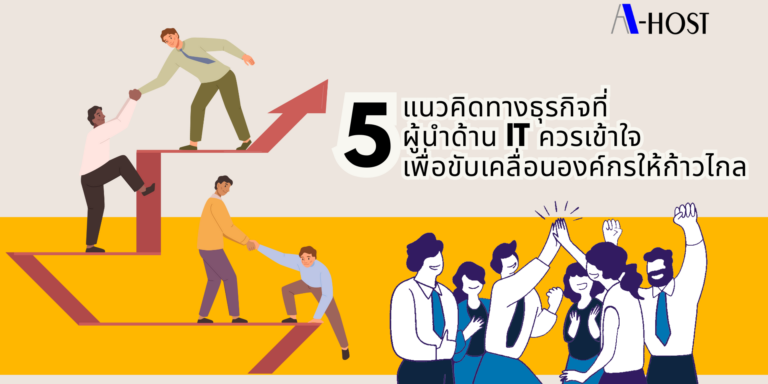 5 แนวคิดทางธุรกิจที่ผู้นำด้าน IT ควรเข้าใจ