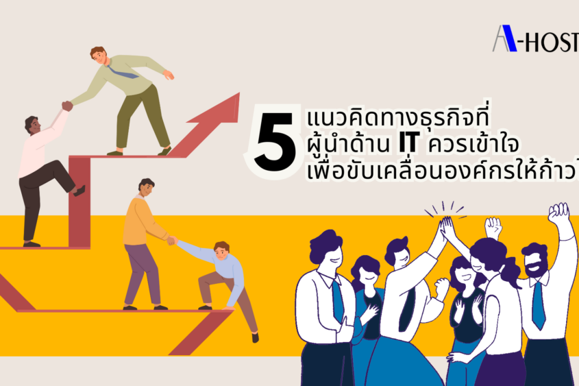 5 แนวคิดทางธุรกิจที่ผู้นำด้าน IT ควรเข้าใจ