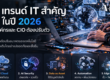 5เทรนด์ it สำคัญในปี 2026 ที่องค์กรและ CIO ต้องปรับตัว