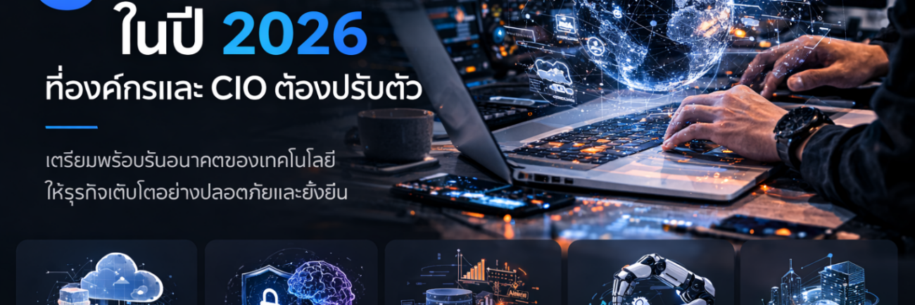 5เทรนด์ it สำคัญในปี 2026 ที่องค์กรและ CIO ต้องปรับตัว