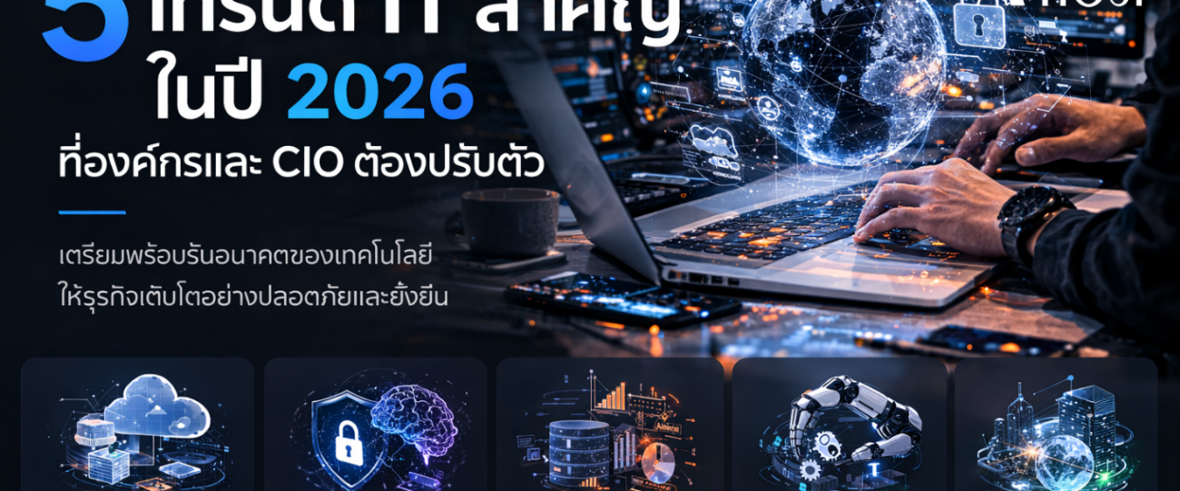 5เทรนด์ it สำคัญในปี 2026 ที่องค์กรและ CIO ต้องปรับตัว