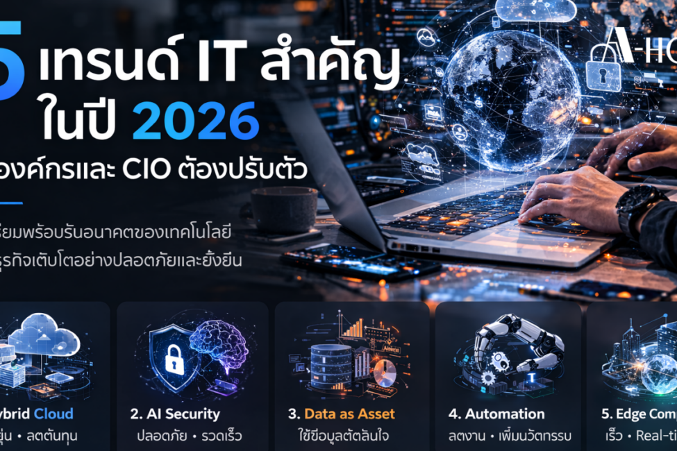 5เทรนด์ it สำคัญในปี 2026 ที่องค์กรและ CIO ต้องปรับตัว