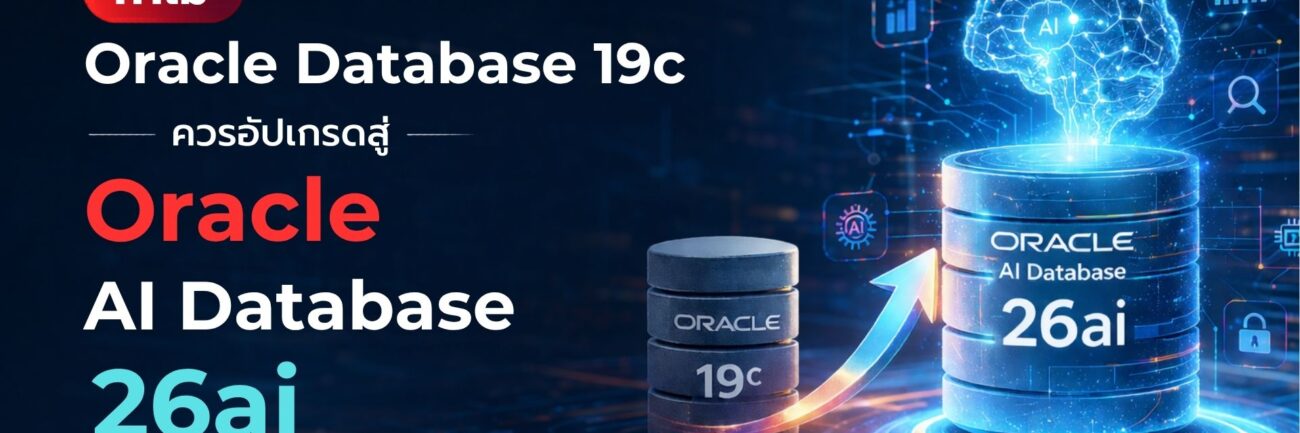 Oracle Database 19c ยังคงมากด้วยประสิทธิภาพ แต่ 26ai ถูกออกแบบมาเพื่อยุค AI