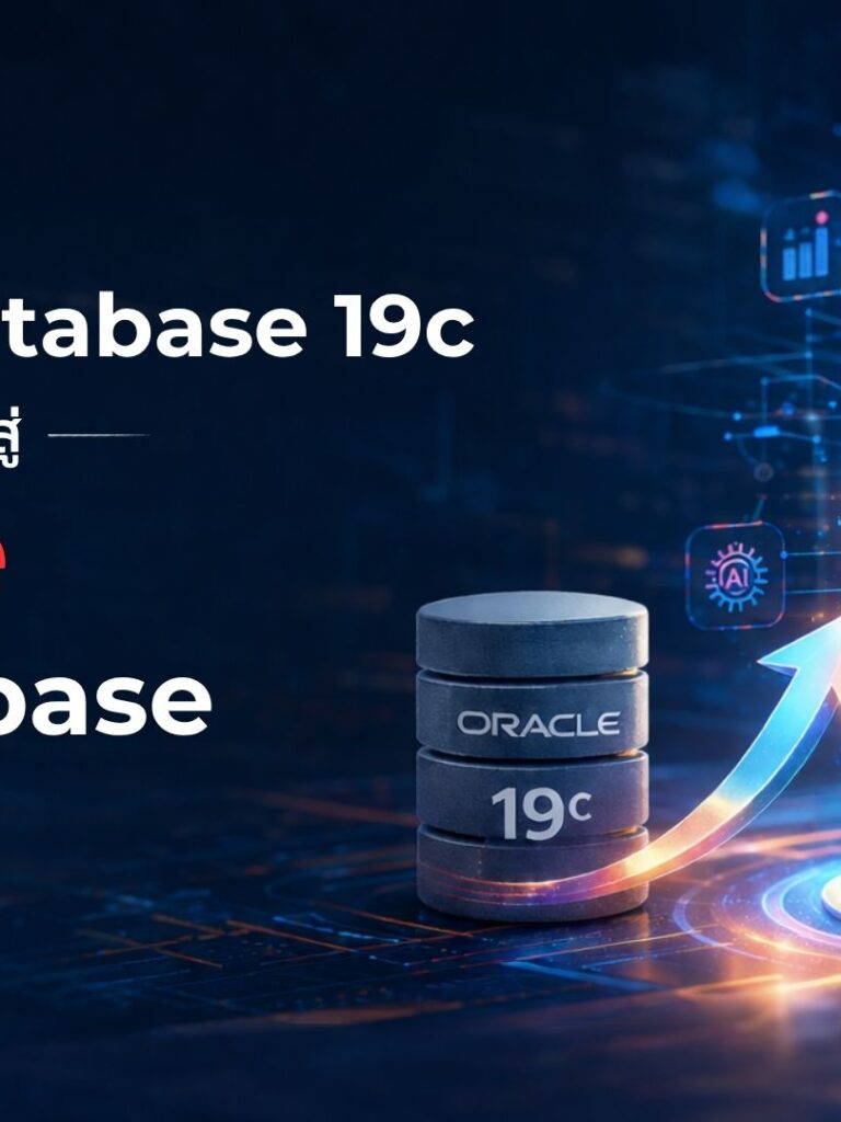 Oracle Database 19c ยังคงมากด้วยประสิทธิภาพ แต่ 26ai ถูกออกแบบมาเพื่อยุค AI