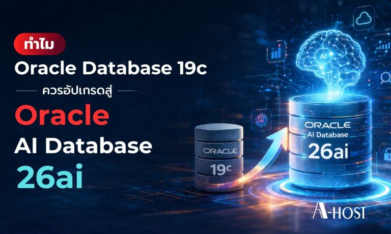 Oracle Database 19c ยังคงมากด้วยประสิทธิภาพ แต่ 26ai ถูกออกแบบมาเพื่อยุค AI