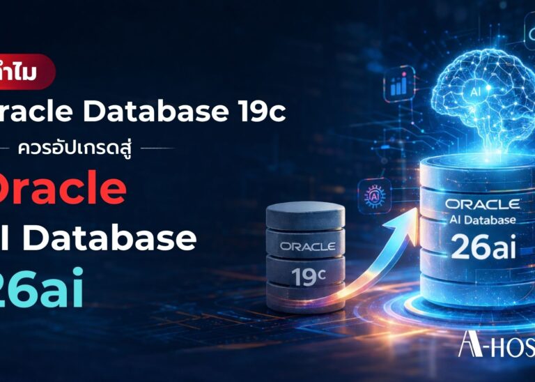 Oracle Database 19c ยังคงมากด้วยประสิทธิภาพ แต่ 26ai ถูกออกแบบมาเพื่อยุค AI