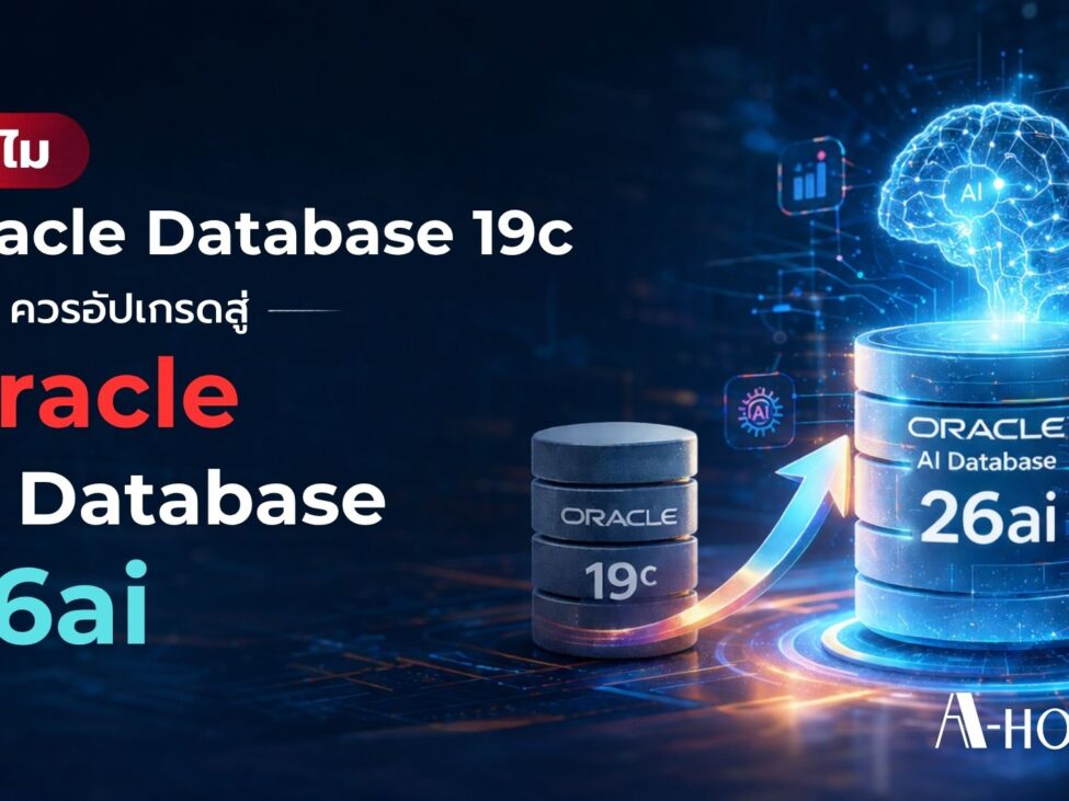Oracle Database 19c ยังคงมากด้วยประสิทธิภาพ แต่ 26ai ถูกออกแบบมาเพื่อยุค AI