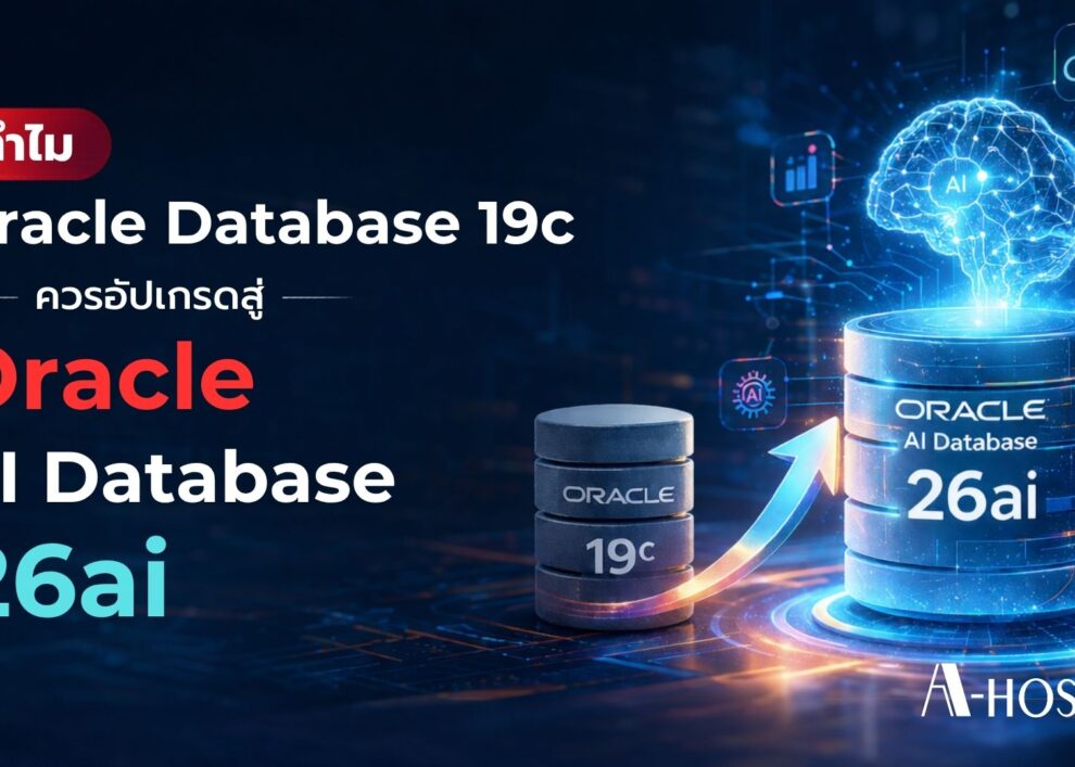 Oracle Database 19c ยังคงมากด้วยประสิทธิภาพ แต่ 26ai ถูกออกแบบมาเพื่อยุค AI