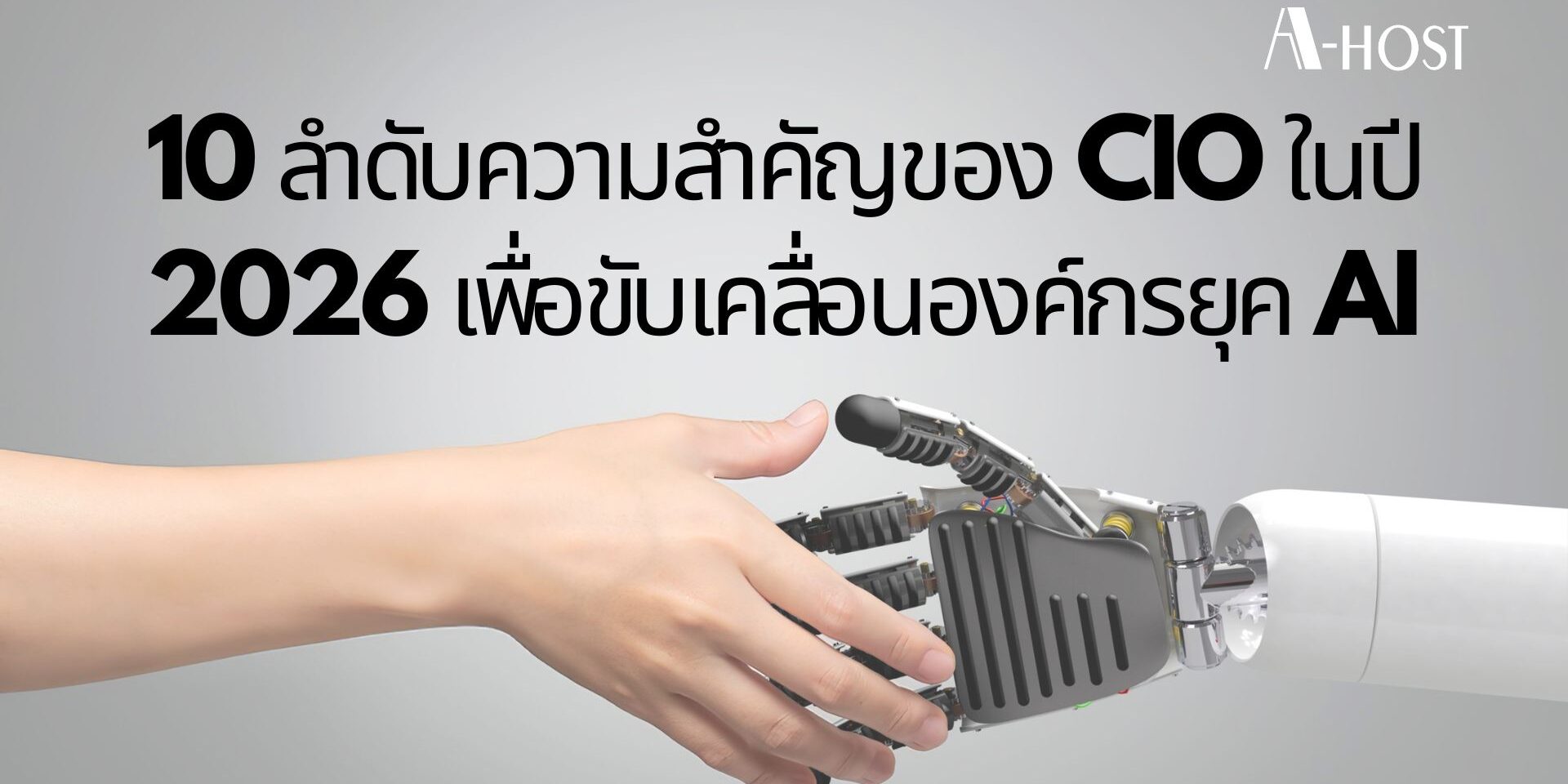 10ลำดับความสำคัญของ Cio 2026 เพื่อขับเคลื่อนองค์กรยุค AI
