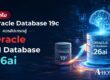 Oracle Database 19c ยังคงมากด้วยประสิทธิภาพ แต่ 26ai ถูกออกแบบมาเพื่อยุค AI