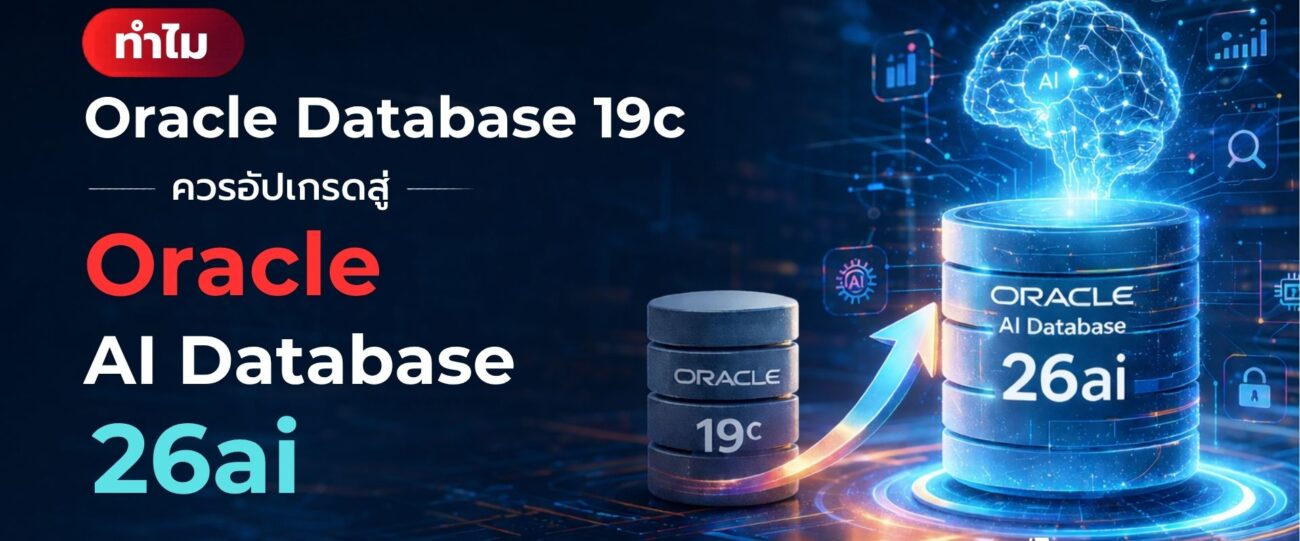 Oracle Database 19c ยังคงมากด้วยประสิทธิภาพ แต่ 26ai ถูกออกแบบมาเพื่อยุค AI