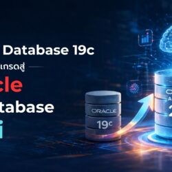 Oracle Database 19c ยังคงมากด้วยประสิทธิภาพ แต่ 26ai ถูกออกแบบมาเพื่อยุค AI