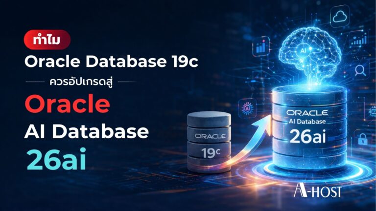 Oracle Database 19c ยังคงมากด้วยประสิทธิภาพ แต่ 26ai ถูกออกแบบมาเพื่อยุค AI