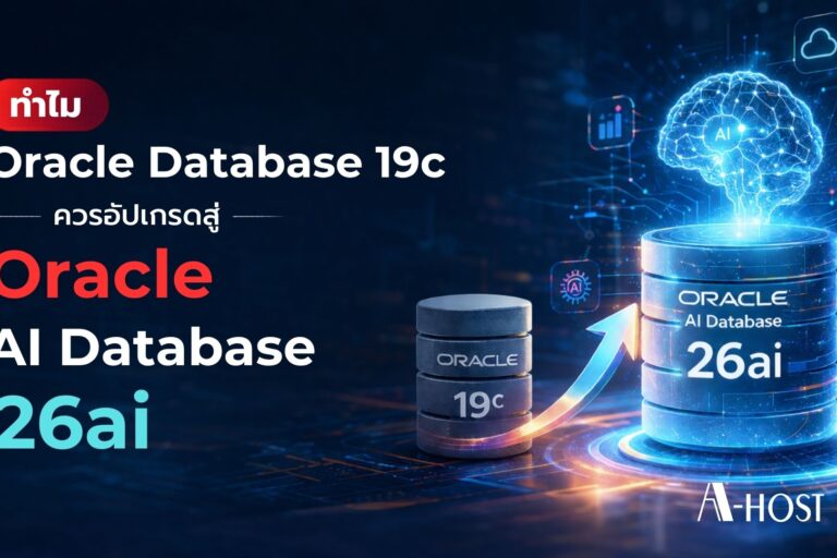 Oracle Database 19c ยังคงมากด้วยประสิทธิภาพ แต่ 26ai ถูกออกแบบมาเพื่อยุค AI