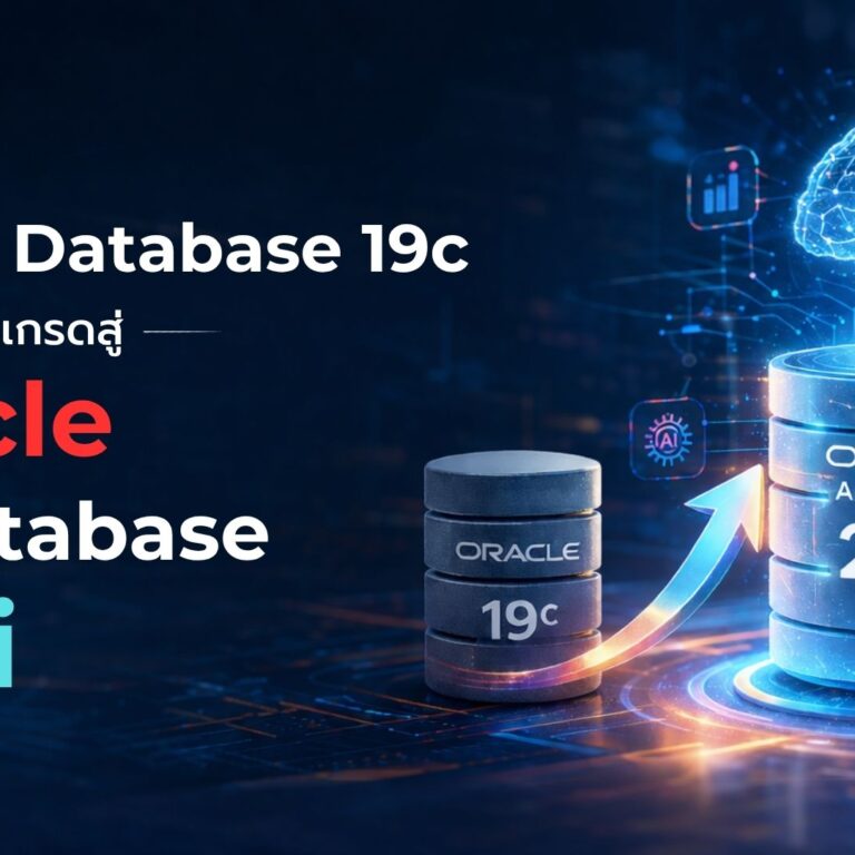 Oracle Database 19c ยังคงมากด้วยประสิทธิภาพ แต่ 26ai ถูกออกแบบมาเพื่อยุค AI