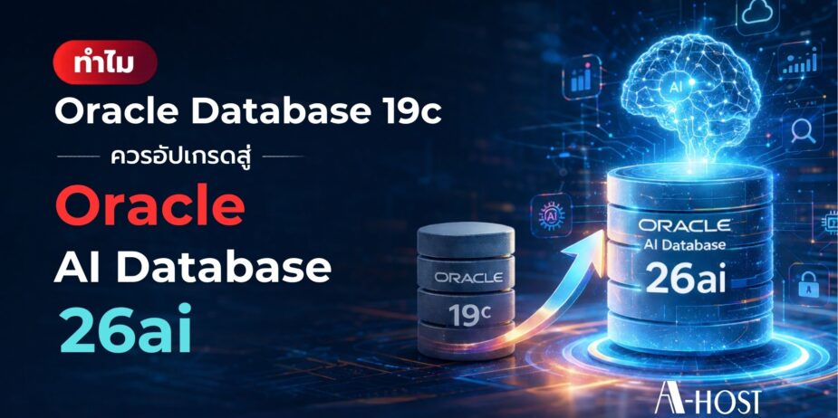 ทำไม A-HOST จึงเป็นพาร์ตเนอร์ที่เหมาะสำหรับ Oracle Database Upgrade Oracle Database 19c ยังคงมากด้วยประสิทธิภาพ แต่ 26ai ถูกออกแบบมาเพื่อยุค AI