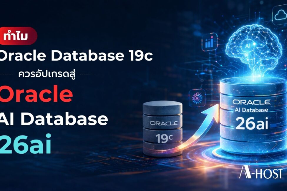 Oracle Database 19c ยังคงมากด้วยประสิทธิภาพ แต่ 26ai ถูกออกแบบมาเพื่อยุค AI