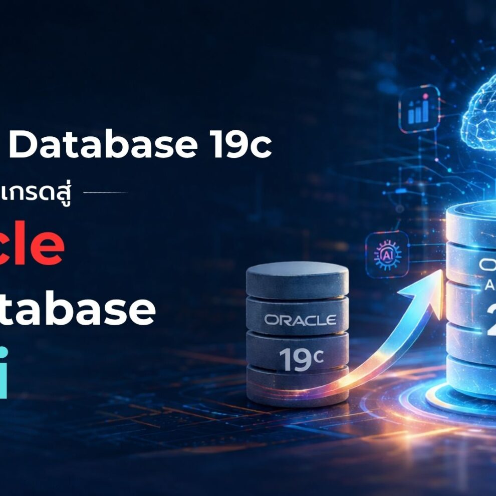 ทำไม A-HOST จึงเป็นพาร์ตเนอร์ที่เหมาะสำหรับ Oracle Database Upgrade Oracle Database 19c ยังคงมากด้วยประสิทธิภาพ แต่ 26ai ถูกออกแบบมาเพื่อยุค AI