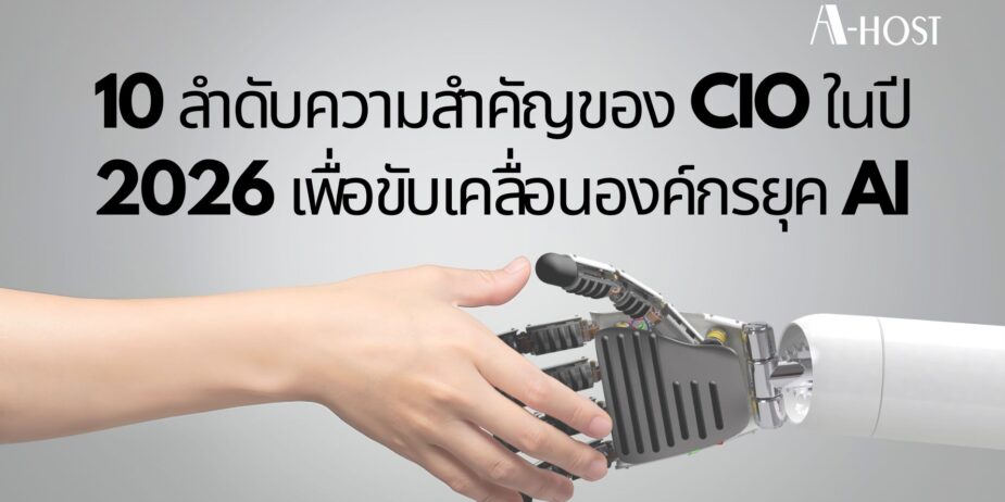 10ลำดับความสำคัญของ Cio 2026 เพื่อขับเคลื่อนองค์กรยุค AI
