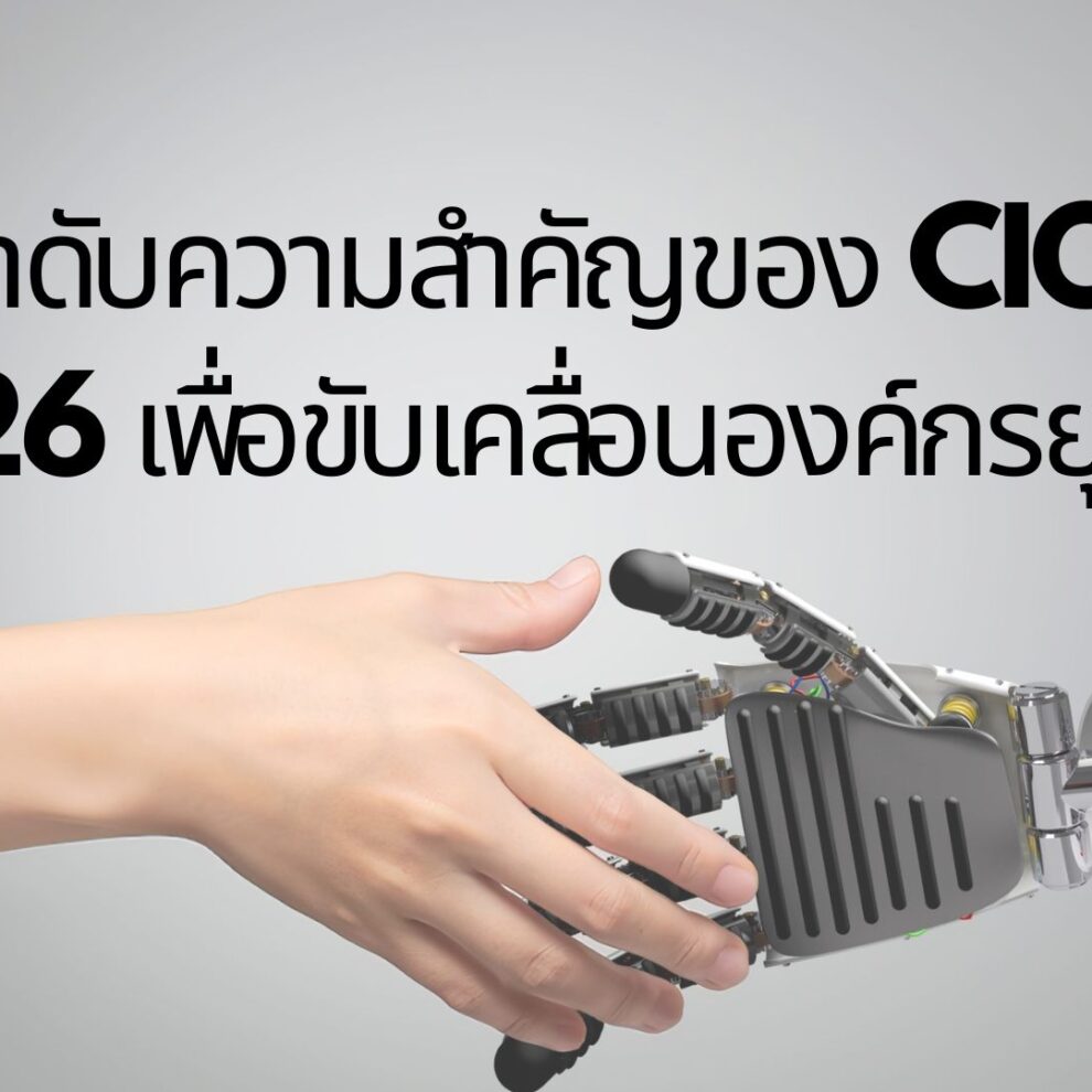10ลำดับความสำคัญของ Cio 2026 เพื่อขับเคลื่อนองค์กรยุค AI