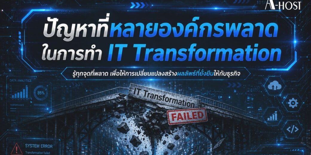 A-HOST ปัญหาที่หลายองค์กรพลาดในการทำ IT Transformation