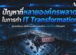A-HOST ปัญหาที่หลายองค์กรพลาดในการทำ IT Transformation