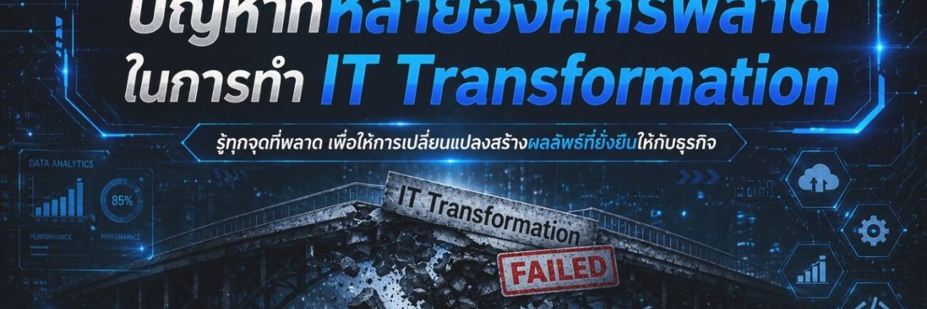 A-HOST ปัญหาที่หลายองค์กรพลาดในการทำ IT Transformation