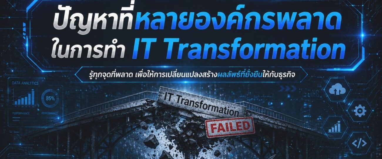 A-HOST ปัญหาที่หลายองค์กรพลาดในการทำ IT Transformation