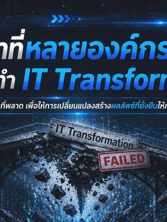 A-HOST ปัญหาที่หลายองค์กรพลาดในการทำ IT Transformation