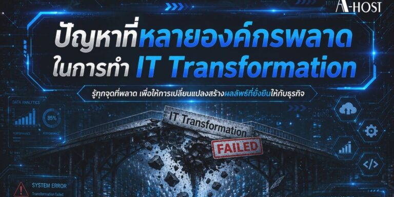 A-HOST ปัญหาที่หลายองค์กรพลาดในการทำ IT Transformation