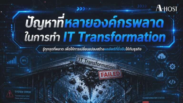 A-HOST ปัญหาที่หลายองค์กรพลาดในการทำ IT Transformation