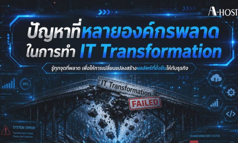 A-HOST ปัญหาที่หลายองค์กรพลาดในการทำ IT Transformation