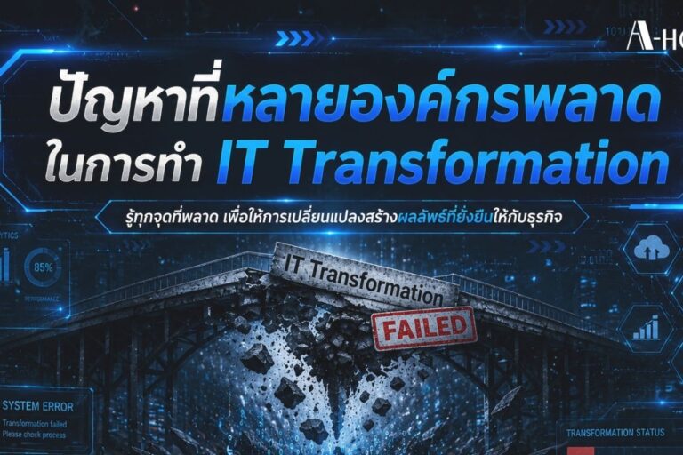 A-HOST ปัญหาที่หลายองค์กรพลาดในการทำ IT Transformation