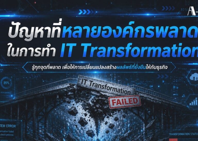 A-HOST ปัญหาที่หลายองค์กรพลาดในการทำ IT Transformation