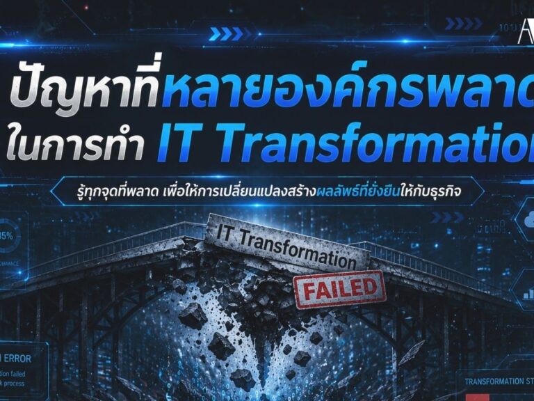 A-HOST ปัญหาที่หลายองค์กรพลาดในการทำ IT Transformation