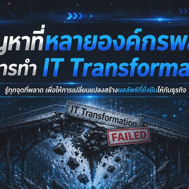 A-HOST ปัญหาที่หลายองค์กรพลาดในการทำ IT Transformation