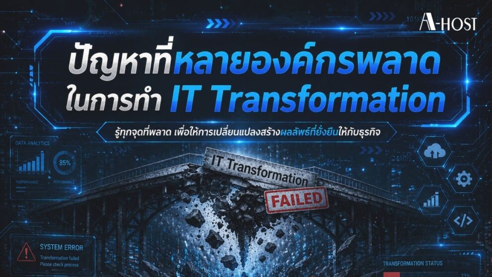 A-HOST ปัญหาที่หลายองค์กรพลาดในการทำ IT Transformation