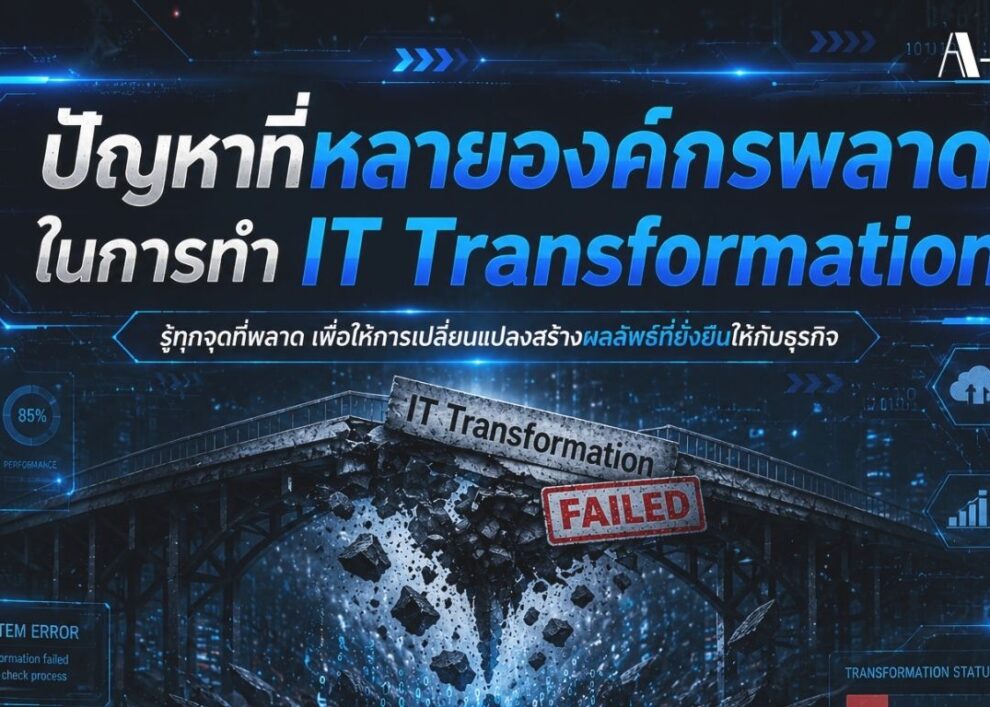 A-HOST ปัญหาที่หลายองค์กรพลาดในการทำ IT Transformation