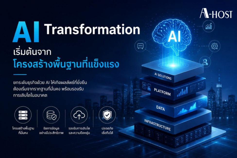 AI Transformation เริ่มต้นจากโครงสร้างพื้นฐานที่แข็งแรง
