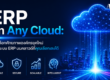 ERP on Any Cloud: ปลดล็อกศักยภาพองค์กรยุคใหม่ ด้วยระบบ ERP บนคลาวด์ที่คุณเลือกเองได้