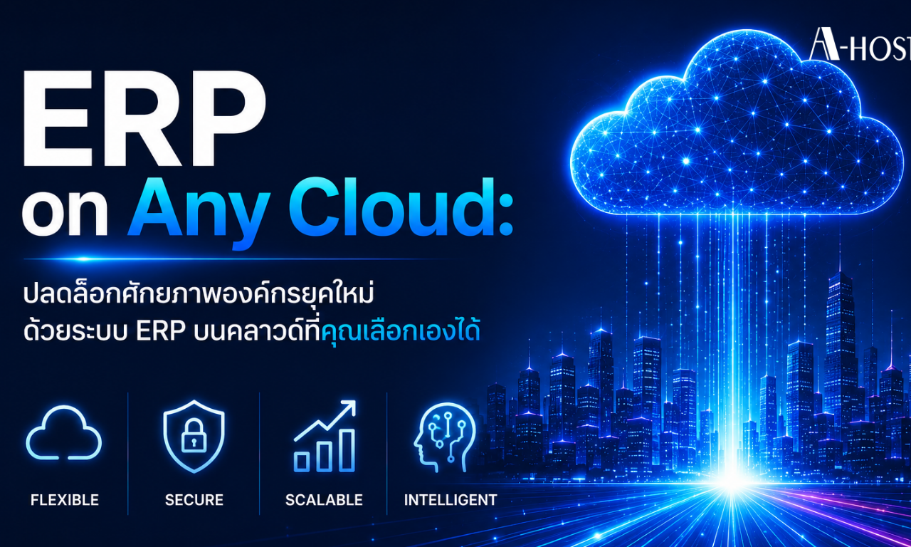 ERP on Any Cloud: ปลดล็อกศักยภาพองค์กรยุคใหม่ ด้วยระบบ ERP บนคลาวด์ที่คุณเลือกเองได้