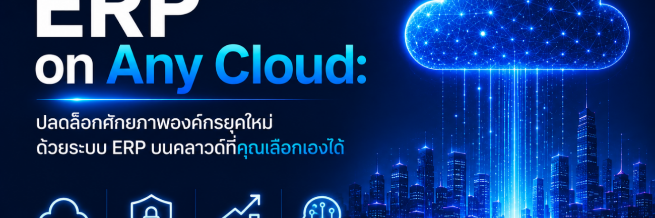 ERP on Any Cloud: ปลดล็อกศักยภาพองค์กรยุคใหม่ ด้วยระบบ ERP บนคลาวด์ที่คุณเลือกเองได้