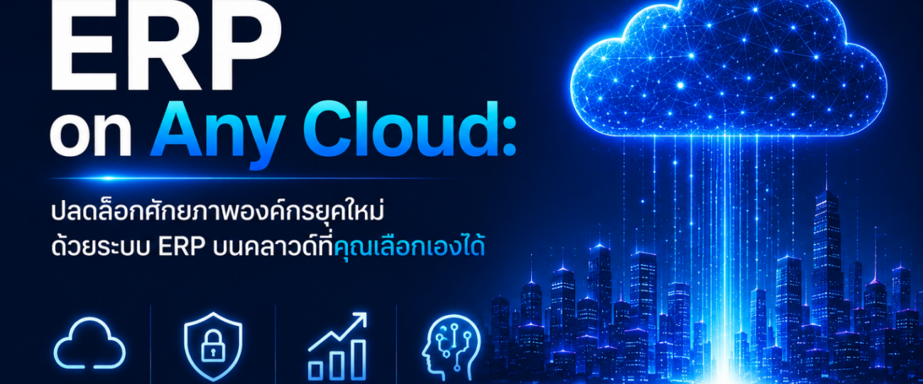 ERP on Any Cloud: ปลดล็อกศักยภาพองค์กรยุคใหม่ ด้วยระบบ ERP บนคลาวด์ที่คุณเลือกเองได้