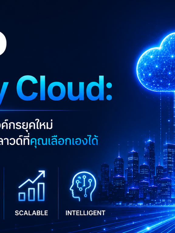 ERP on Any Cloud: ปลดล็อกศักยภาพองค์กรยุคใหม่ ด้วยระบบ ERP บนคลาวด์ที่คุณเลือกเองได้