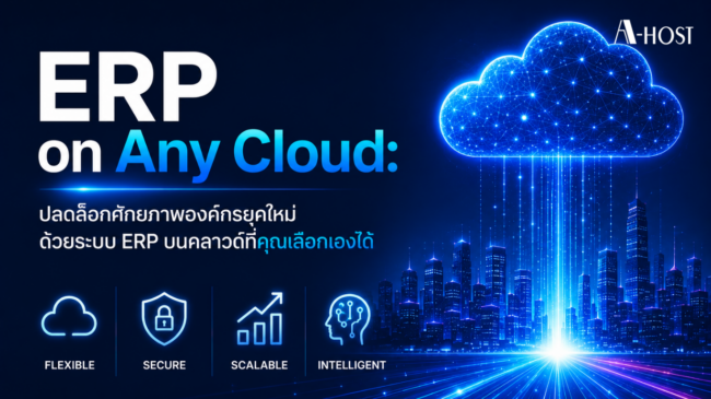 ERP on Any Cloud: ปลดล็อกศักยภาพองค์กรยุคใหม่ ด้วยระบบ ERP บนคลาวด์ที่คุณเลือกเองได้