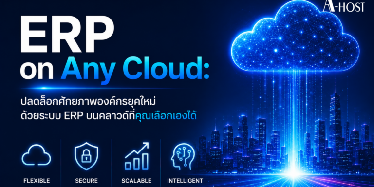 ERP on Any Cloud: ปลดล็อกศักยภาพองค์กรยุคใหม่ ด้วยระบบ ERP บนคลาวด์ที่คุณเลือกเองได้
