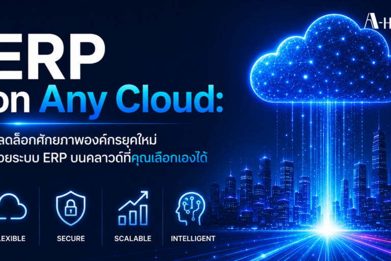 ERP on Any Cloud: ปลดล็อกศักยภาพองค์กรยุคใหม่ ด้วยระบบ ERP บนคลาวด์ที่คุณเลือกเองได้