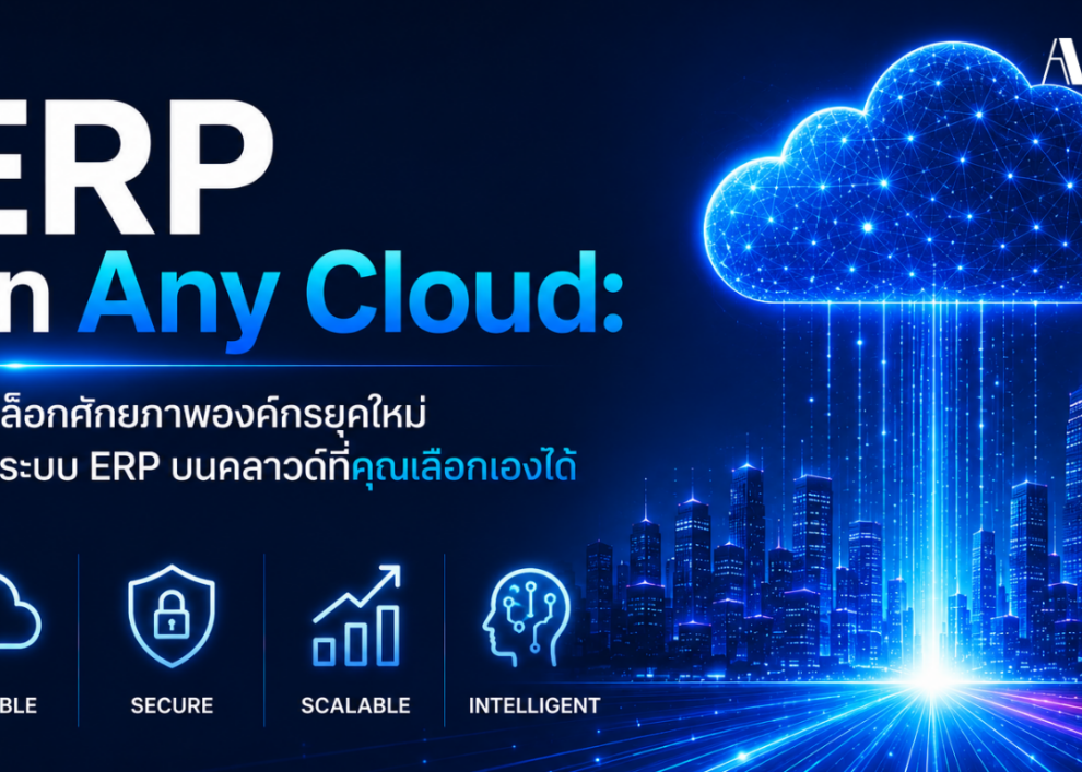 ERP on Any Cloud: ปลดล็อกศักยภาพองค์กรยุคใหม่ ด้วยระบบ ERP บนคลาวด์ที่คุณเลือกเองได้